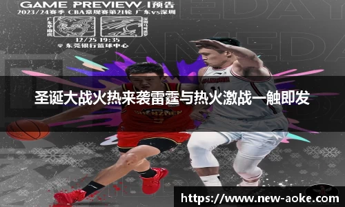 圣诞大战火热来袭雷霆与热火激战一触即发